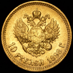 10 рублей 1898 (АГ)