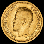 10 рублей 1899 (АГ)