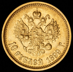 10 рублей 1899 (АГ)