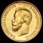 10 рублей 1911 (ЭБ)