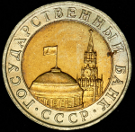 10 рублей 1991 ММД (Фед. 200уе.)