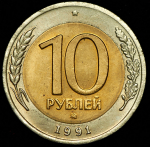 10 рублей 1991 ММД (Фед. 200уе.)