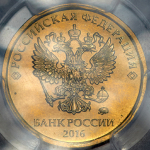 10 рублей 2016 (в слабе) ММД (брак: аверс-аверс)