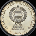 100 форинтов 1974 "25 лет создания СЭВ" (Проба) (Венгрия)