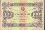 100 рублей 1923 (2й тип, в/з уголки, А. Селляво)