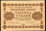 1000 рублей 1918