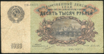 10000 рублей 1923 (А. Селляво)