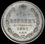 15 копеек 1860 СПБ-ФБ