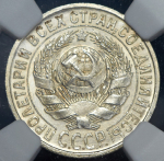 15 копеек 1925 (в слабе)