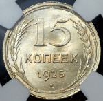 15 копеек 1925 (в слабе)