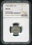 15 копеек 1925 (в слабе)