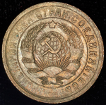 15 копеек 1931