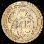 15 копеек 1931