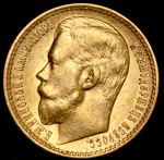 15 рублей 1897 (АГ)
