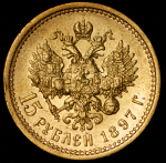 15 рублей 1897 (АГ)