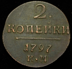 2 копейки 1797 КМ