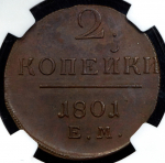 2 копейки 1801 (в слабе) ЕМ