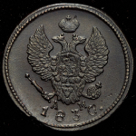 2 копейки 1830 КМ-АМ (Иль. 3р.)