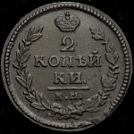 2 копейки 1830 КМ-АМ (Иль. 3р.)