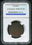 2 копейки 1838 (в слабе)