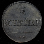 2 копейки 1839 СМ