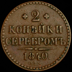 2 копейки 1840 СПМ