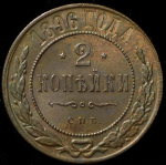 2 копейки 1896 СПБ