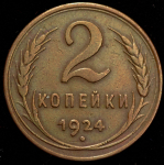 2 копейки 1924 (гладкий гурт)