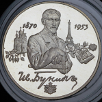 2 рубля 1995 "125-летие со дня рождения И.А. Бунина" ММД