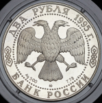 2 рубля 1995 "125-летие со дня рождения И.А. Бунина" ММД
