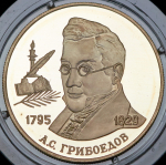 2 рубля 1995 "200-летие со дня рождения А.С. Грибоедова" ММД