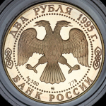 2 рубля 1995 "200-летие со дня рождения А.С. Грибоедова" ММД