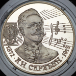 2 рубля 1997 "125-летие со дня рождения А.Н. Скрябина"  ММД