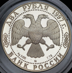 2 рубля 1997 "125-летие со дня рождения А.Н. Скрябина"  ММД