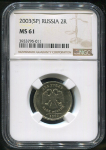 2 рубля 2003 (в слабе) СПМД