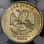 2 рубля 2003 (в слабе) СПМД