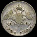 20 копеек 1827 СПБ-НГ