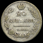 20 копеек 1827 СПБ-НГ