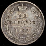 20 копеек 1849 СПБ-ПА