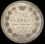 20 копеек 1851 СПБ-ПА