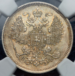 20 копеек 1865 (в слабе) СПБ-НФ