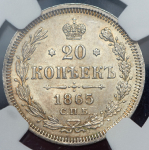20 копеек 1865 (в слабе) СПБ-НФ