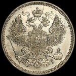 20 копеек 1869 СПБ-НI