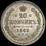 20 копеек 1869 СПБ-НI