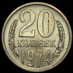 20 копеек 1974