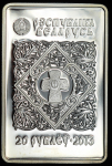 20 рублей 2013 "Икона Пресвятой Богородицы Иверской" (Беларусь) (в п/у)