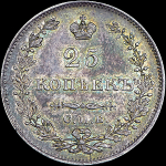 25 копеек 1830