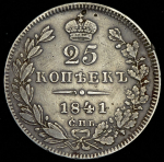 25 копеек 1841 СПБ-НГ (Бит. R1, Петр. 6р.)