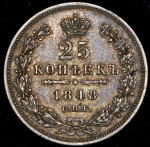 25 копеек 1848 СПБ-НI