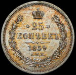 25 копеек 1859 СПБ-ФБ